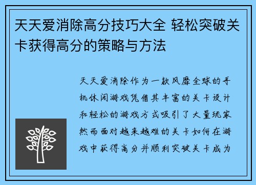 天天爱消除高分技巧大全 轻松突破关卡获得高分的策略与方法