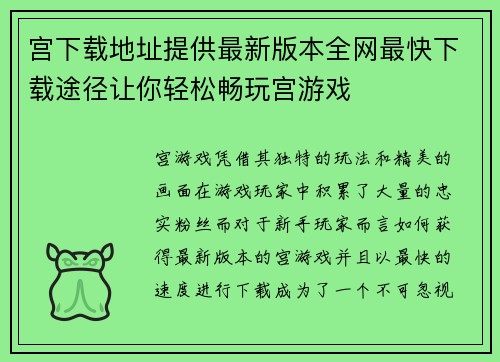 宫下载地址提供最新版本全网最快下载途径让你轻松畅玩宫游戏