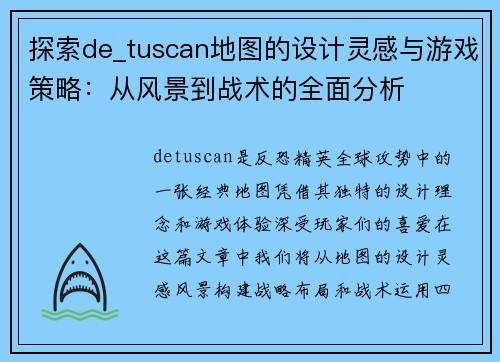 探索de_tuscan地图的设计灵感与游戏策略：从风景到战术的全面分析