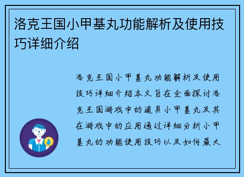 洛克王国小甲基丸功能解析及使用技巧详细介绍