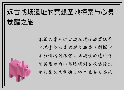 远古战场遗址的冥想圣地探索与心灵觉醒之旅