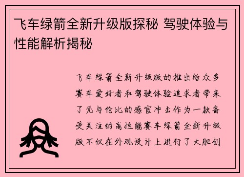 飞车绿箭全新升级版探秘 驾驶体验与性能解析揭秘