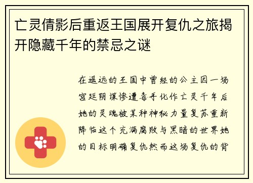 亡灵倩影后重返王国展开复仇之旅揭开隐藏千年的禁忌之谜