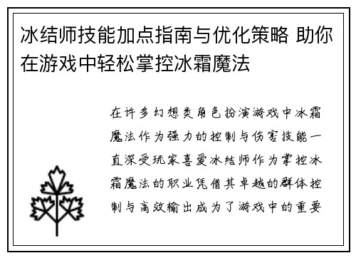冰结师技能加点指南与优化策略 助你在游戏中轻松掌控冰霜魔法