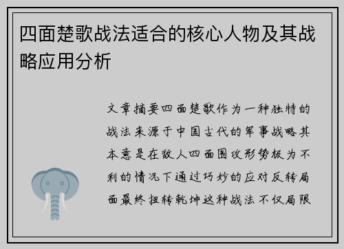 四面楚歌战法适合的核心人物及其战略应用分析
